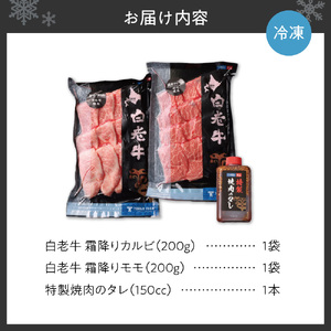 焼肉 霜降り カルビ＆モモ 合計400ｇたれ付き