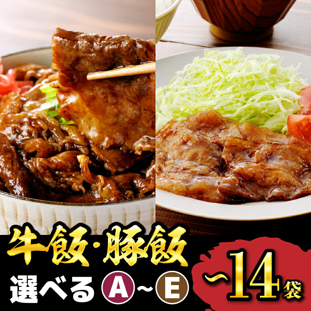 【ふるさと納税】 牛飯 豚飯 ( 選べる : A～E ) / 牛カルビ重の素 イベリコ豚重の具 冷凍食品 惣菜 おかず お弁当 ランチ 丼 手軽 簡単 時短料理 おうちごはん 温めるだけ 業務用 山形県 東根市