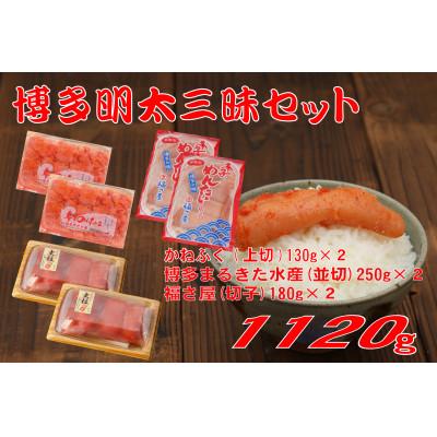 ふるさと納税 東峰村 博多明太三昧セット1120g(東峰村)