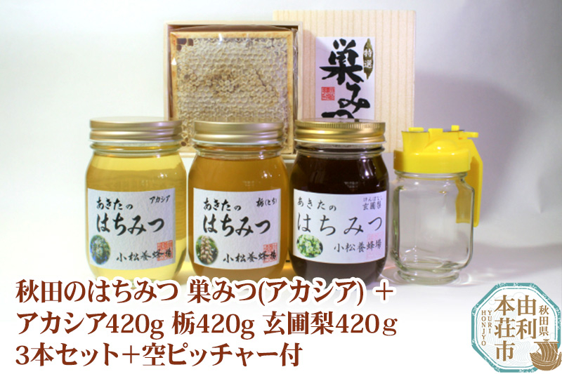 
            小松養蜂場 はちみつ 秋田県産 100％ 巣みつ(アカシア) +アカシア420g 栃420g 玄圃梨420ｇ3本セット+空ピッチャー付
          