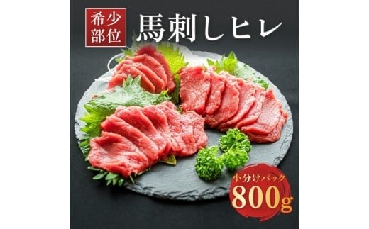 希少な馬ヒレの部位を使用！ ヒレ馬刺し 800g