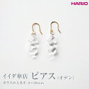 【ふるさと納税】HARIO ピアス「イイダ傘店 オデン」シリーズ［HAII-OD-P］_EB25｜耐熱 ガラス アクセサリー ハリオ ランプワークファクトリー 職人 繊細 フォーマル カジュアル きれいめ おしゃれ 20代 30代 40代※離島への配送不可