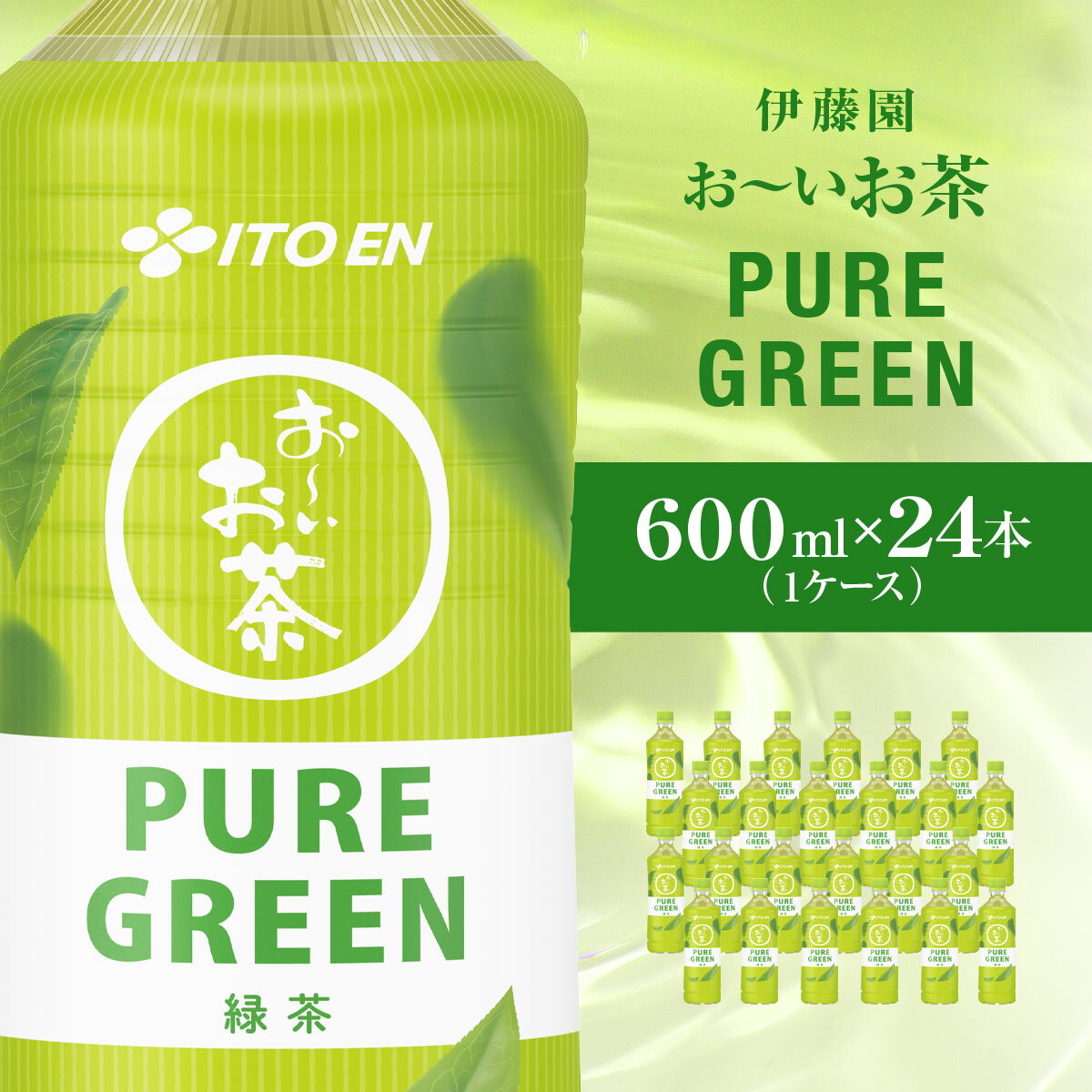 【ふるさと納税】おーいお茶緑茶PURE　GREEN　600ml24本（1ケース）伊藤園 KTRAS065