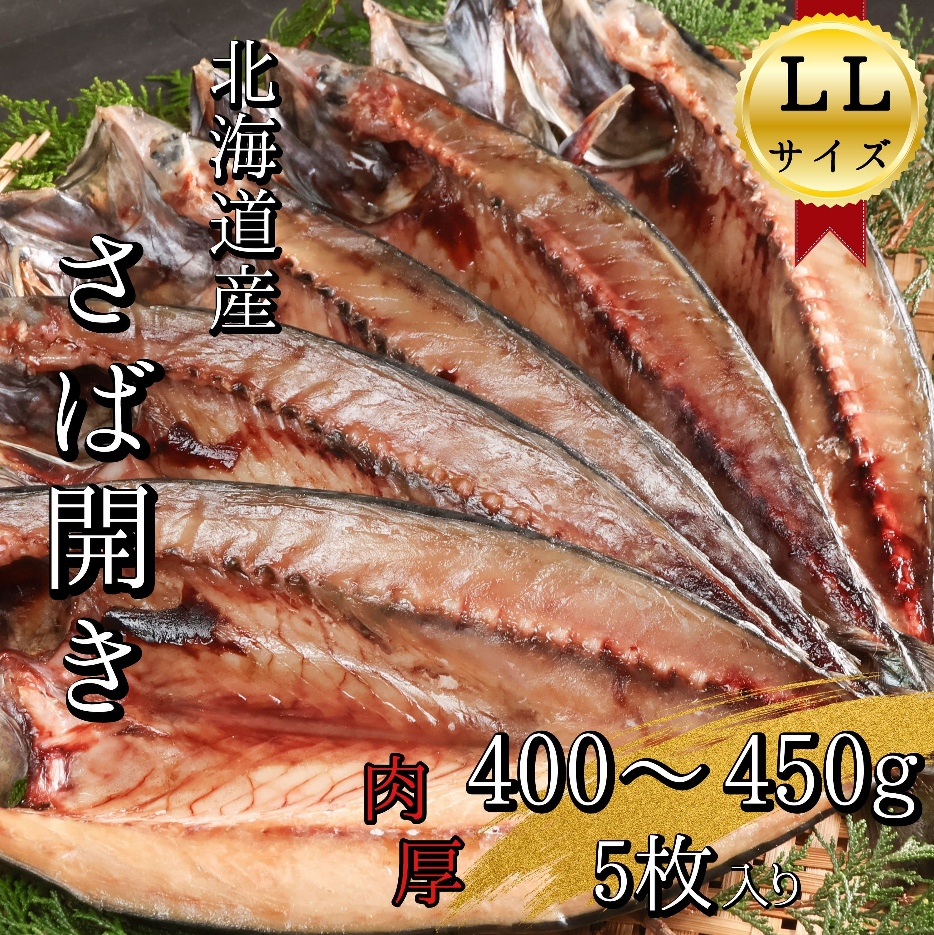 
【北海道産】塩さば一夜干し開き大サイズ　400~450g×5枚(真空パック入り干物)　
