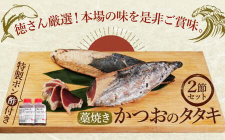 徳さん厳選わら焼きかつおのタタキ２節セット【３回定期便】_yj094