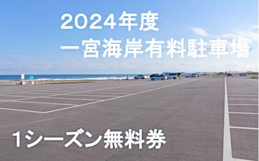 
【2024年度】一宮海岸有料駐車場１シーズン無料券
