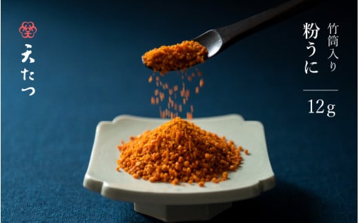 【父の日】ウニ凝縮 濃厚うにふりかけ 「粉うに」 竹筒入り 12g 【うに 雲丹 ふりかけ 珍味 ご当地 ご飯に合う ご飯のお供 ギフト 贈答 贈り物】 [B-4625]