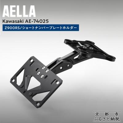 ふるさと納税 京都市 【AELLA】KawasakiZ900RS|ショートナンバープレートホルダー(バイク,バイクパーツ)