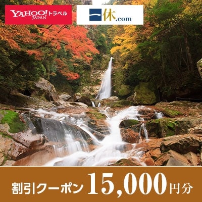 【奈良県十津川村】一休.com・Yahoo!トラベル割引クーポン(15,000円分)【1147032】