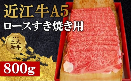 
近江牛A5ランクロースすき焼用800g

