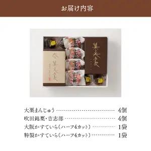 御菓子司　津村屋のお菓子詰合せセット(計16個入)【大阪府吹田市】