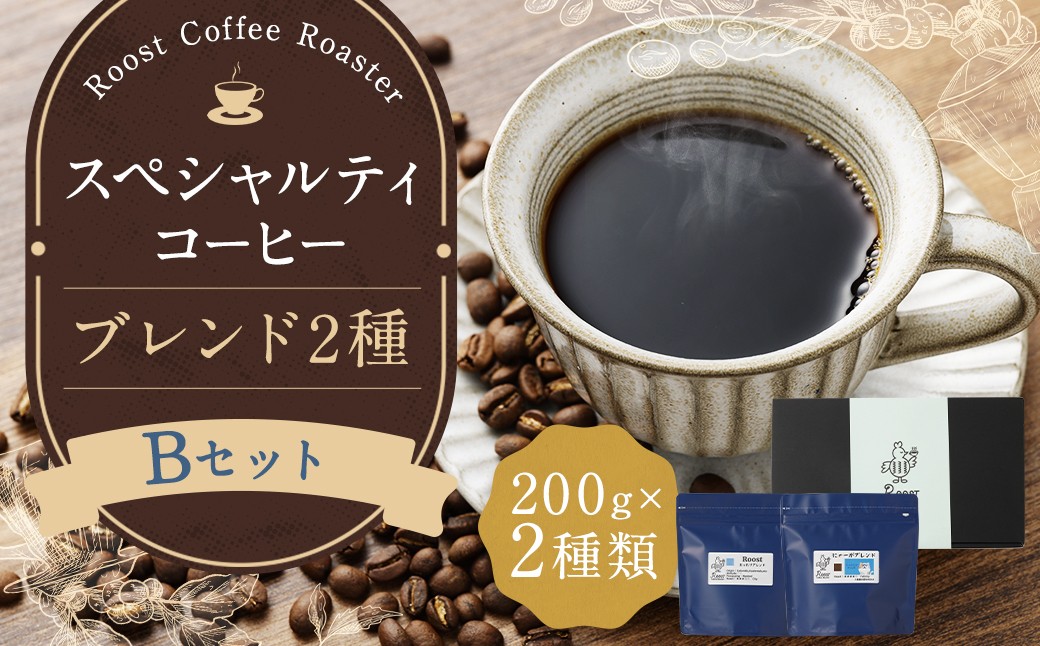 スペシャルティコーヒーブレンド2種【B】セット ／ コーヒー 珈琲 豆 粉 コーヒー豆  ブレンド