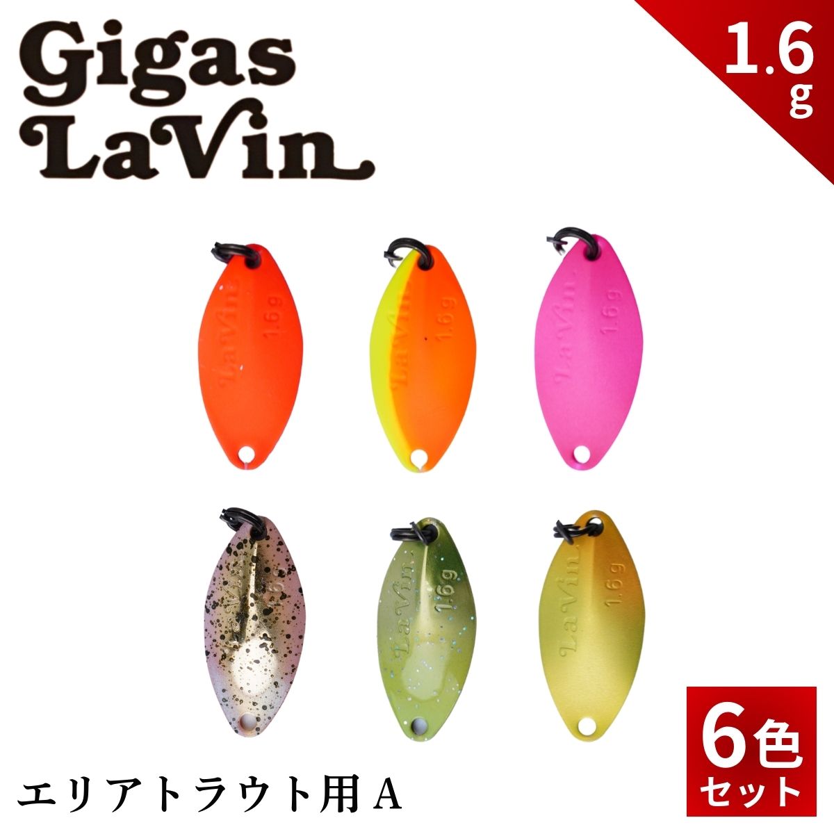 【ふるさと納税】Gigas LaVin 1.6g 6色セット | スプーン 釣り ルアー フィッシング 釣り道具 釣り具 スプーンルアー 釣り ルアーセット 釣り用品 エリアトラウト 茨城県 常陸太田市