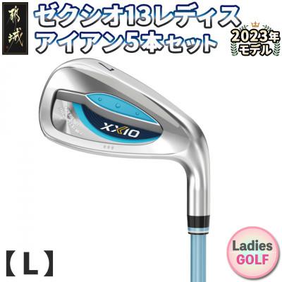 ふるさと納税 都城市 ゼクシオ 13 レディス アイアン 5本セット ブルー【L】 ≪2023年モデル≫