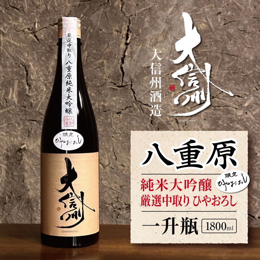 【ふるさと納税】【先行予約】10月～順次発送 大信州酒造 八重原純米大吟醸 厳選中取り ひやおろし 一升瓶・1800ml｜ふるさと納税 酒 日本酒 飲料 ドリンク 地酒 お酒 長野県 松本市 一升瓶 大吟醸