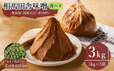 相馬田舎味噌 青バタ 3kg(1kg×3袋) | 青大豆みそ 無添加 国産 手作り 焼きおにぎり 甘口 麹 大容量 若松味噌醤油店 福島 南相馬市