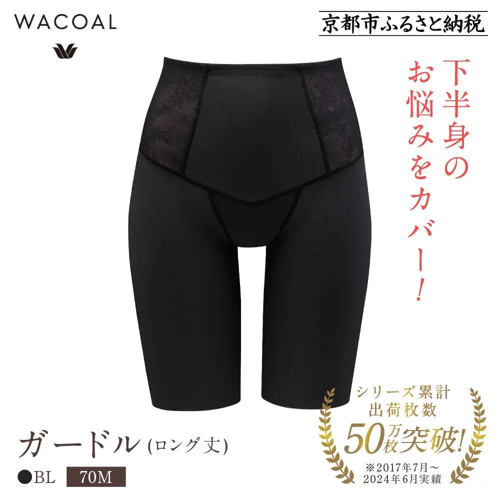 【ワコール】デニムの下に忍ばせてヒップアップ＜肌リフト＞ガードル(ロング丈)《サイズ:70M/カラー：BL》｜Wacoal インナーウェア 人気ブランド 下着 肌着 下着 肌着 下着 肌着 下着 肌着 下着 肌着 下着 肌着 下着 肌着