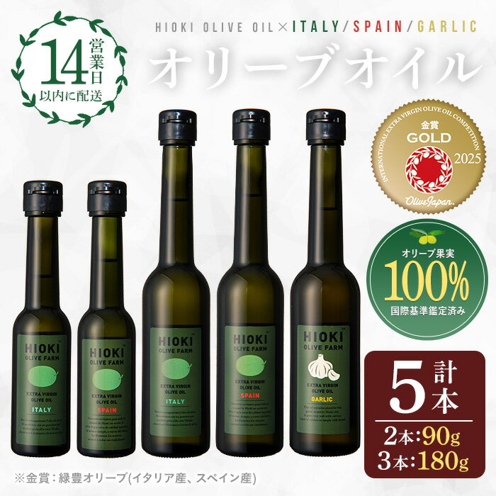 【ふるさと納税】エキストラバージンオリーブオイルセット (180g×3・90g×2・計5本) 油 オリーブ オリーブオイル セット 詰め合わせ 詰合せ 調味料 エキストラバージン 箱入り 内祝い ギフト 贈答 プレゼント 調味料【鹿児島オリーブ】