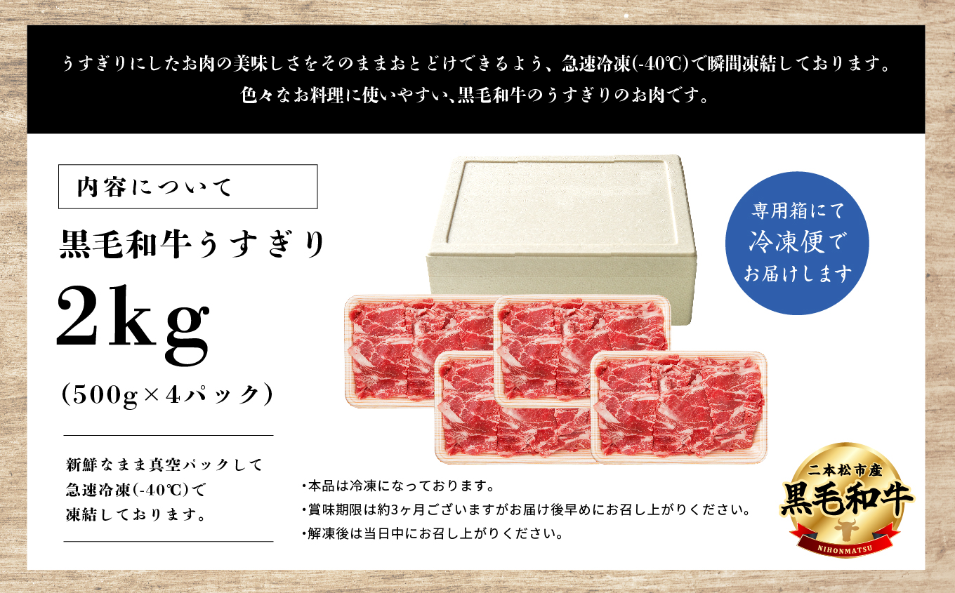 福島県二本松市産 黒毛和牛うすぎり 2kg(500g×4パック)【株式会社コーシン】
