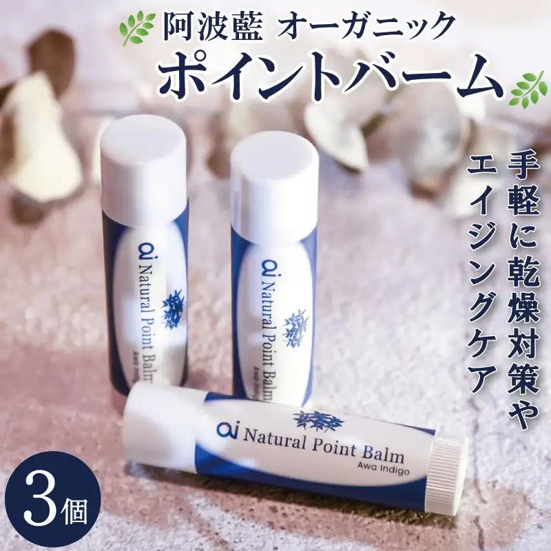 保湿 クリーム 4g 3個 藍 aiオーガニック ポイントバーム