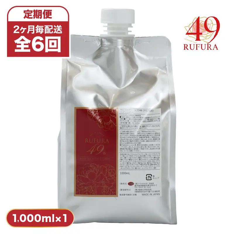 1287-1 定期 「2か月1回配送 計6回」【香りにこだわったオーガニックヘアケアシリーズ】RSシャンプー ルフラ49 1,000ml KN003-T02 特産品 日用品 ローズ 薔薇 ヘアケア 定期便 ベルかのや ふるさと納税 鹿児島 鹿屋市 おすすめ ランキング プレゼント ギフト