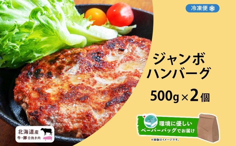 特大ハンバーグ 500g×2個 ハンバーグ おかず 冷凍 夕食 焼くだけ 手ごね 真空パック 挽肉 ジューシー 本格的 パーティー お祝い お取り寄せグルメ ギフト お肉屋 たどころ 送料無料 北海道