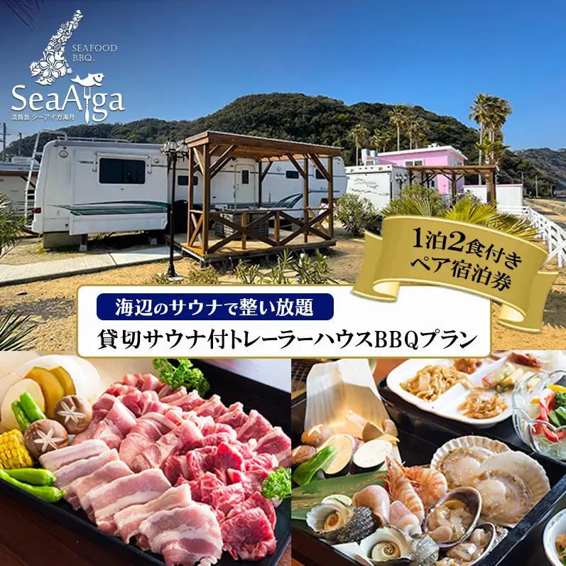 淡路島 サウナ トレーラーハウス BBQ 宿泊券