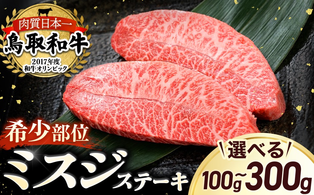 
                  鳥取和牛 希少部位ステーキ 「 ミスジ 」 （100g ~ 300g） 国産 牛肉 和牛 みすじ 希少 ミスジ 鳥取和牛 黒毛和牛 肉 霜降り ブランド牛 最高級部位 鳥取県 倉吉市
                