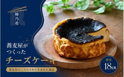 
蕎麦屋が作る　バスクチーズケーキ 大サイズ / スイーツ 菓子 お菓子 ギフト
