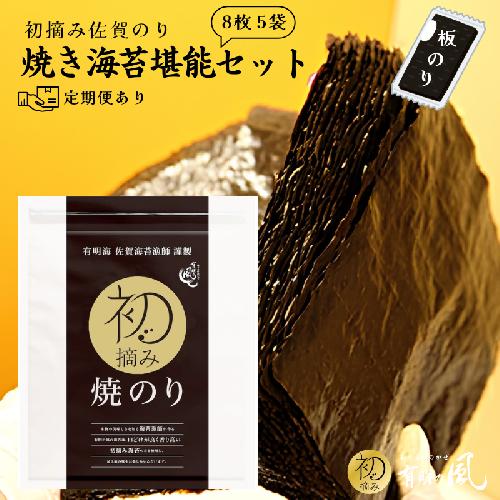 【ふるさと納税】初摘み佐賀のり 焼のり堪能5袋セットE 定期便あり！