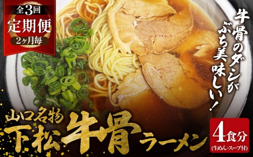 【2ヵ月毎定期便】下松 牛骨ラーメン 4食入り 約650g 全3回 ／ めん 麺類 本格ラーメン 定期 至福の一杯 牛コツ 牛骨ラーメン 牛骨スープ 中華そば ラーメン 650g ご当地 下松 山口 旨味 濃厚 だし 本格 お取り寄せ 山口県 No.231