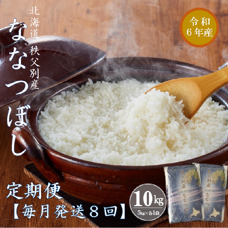 【新米受付：1月発送開始】令和6年産無洗米ななつぼし定期便80kg(毎月10kg×8か月)