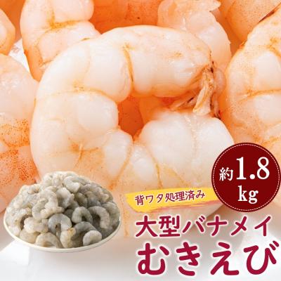 ふるさと納税 新宮町 【背ワタ処理済み】大型バナメイむきえび.約1.8kg(解凍時.約1.5kg)AA246.ST