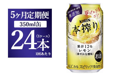 
【5ヵ月定期便】キリン本搾り　レモン（350ml×24本）1ケース【お酒　チューハイ】
