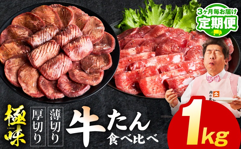 mrzZ062 【定期便】牛たん 食べ比べ 1kg×全2回【氷温熟成×旨塩ダレ 焼肉用 厚切り 薄切り 牛タン 牛肉 訳あり サイズ不揃い 2026年2月＆5月発送】