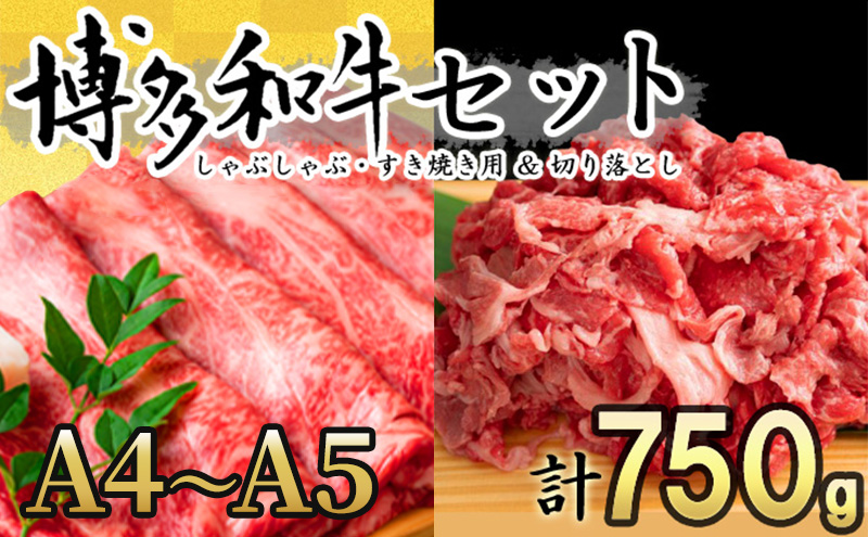 数量限定 博多 和牛 A4～A5 しゃぶしゃぶ すき焼き 750g セット（スライス 250g・切り落とし 500g）配送不可：離島 