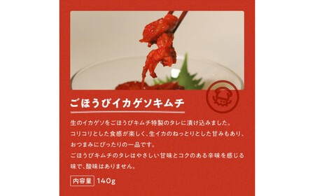 【ごほうびキムチ】イカゲソキムチ（140g×3袋）【 キムチ 神奈川県 小田原市 】