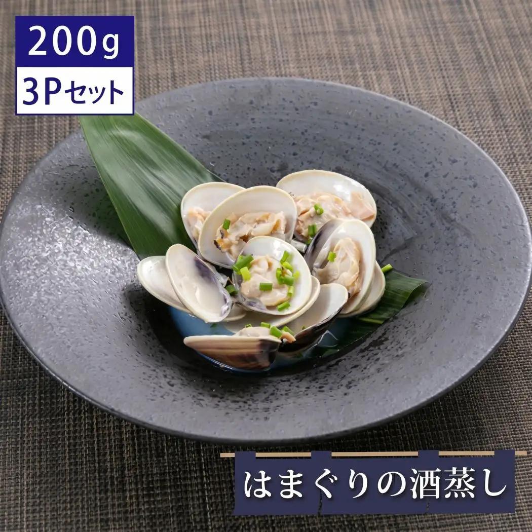 はまぐりの酒蒸し200ｇ×3Pセット ／ ギフト 贈り物 御歳暮 旨味 簡単調理 本格 贅沢 食感 栄養 こだわり 千葉県