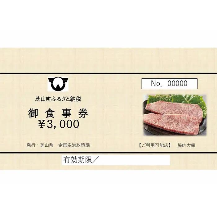 No.086 焼肉大幸　御食事券　9000円分 ／ お食事券 チケット 利用券 商品券 クーポン券 夜ご飯 晩御飯 ディナー 観光 お出かけ 温泉 ゴルフ 芝山町内 千葉県