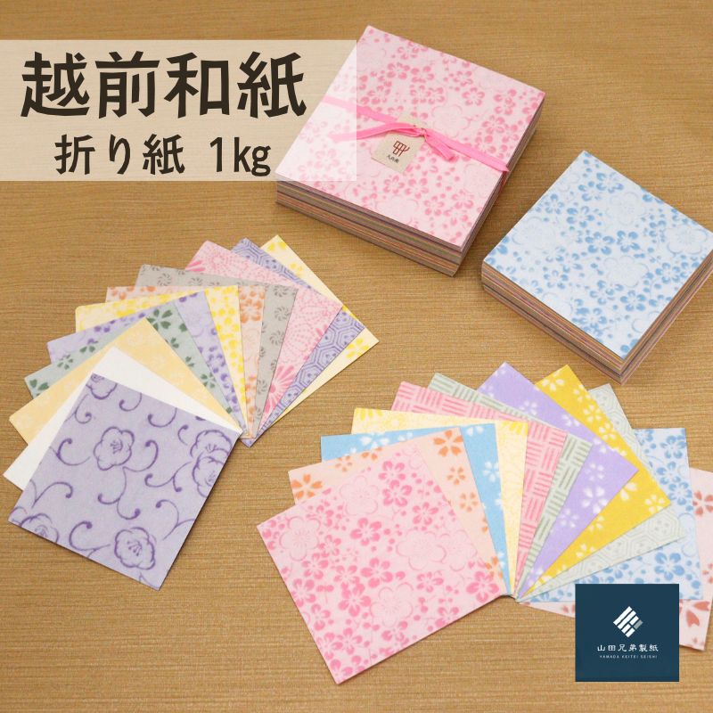 【ふるさと納税】越前和紙　折り紙　量り売り1kg　山田兄弟製紙　/ 送料無料限定 福井 伝統工芸品 越前和紙　折り紙　ギフト(18209)