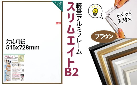 前開き式 ポスターフレーム スリムエイト B2 ブラウン アルミ額縁