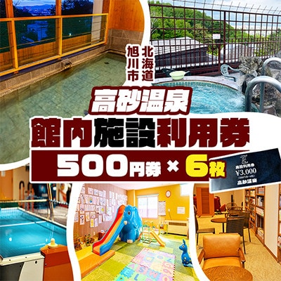 【北海道旭川市】高砂温泉 館内施設利用券 500円券×6枚_01656【配送不可地域：離島・沖縄】【1748001】