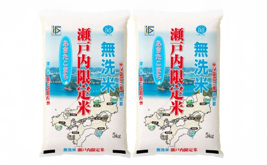 BG無洗米瀬戸内限定米 （あきたこまち5kg×2袋）【先行受付 国産 うるち米 10kg 米 こめ お米 おこめ ご飯 ごはん 白米 無洗米 あきたこまち 瀬戸内 岡山県 倉敷市 おすすめ 人気】