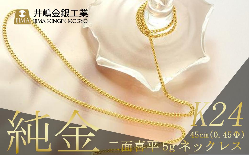 【造幣局検定刻印入り】純金 0.45Φ二面喜平ネックレス 5ｇ45cm【 純金 金 貴金属 ネックレス 装飾 希少 高級 記念 金属 K24 ホールマーク 24金 良質 井嶋金銀 茨城県 つくば市 】