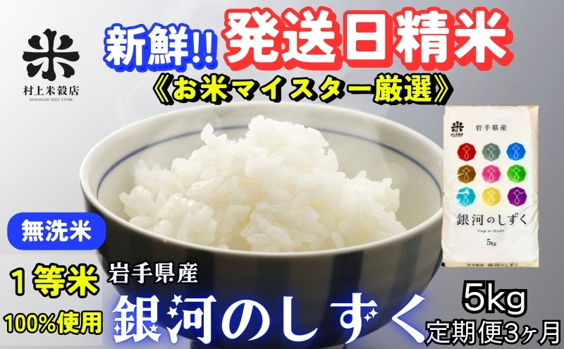 銀河のしずく 無洗米 5kg 定期便 3ヵ月 合計15kg 令和7年産 盛岡市産 米 お米 精米 白米 特A 7年連続獲得中 発送日精米 1等米使用 お米マイスター監修 美味しい ブランド米 こめ コメ ライス ご飯 産地直送 岩手県 盛岡市 東北 岩手 盛岡 有限会社村上米穀店