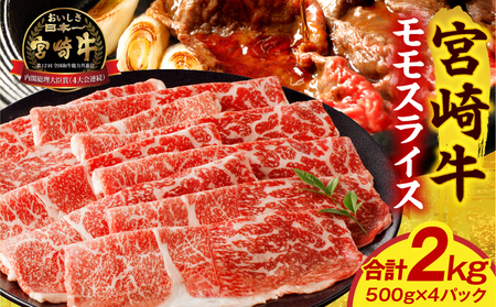 宮崎牛モモスライス 2kg 赤身 すき焼き しゃぶしゃぶ