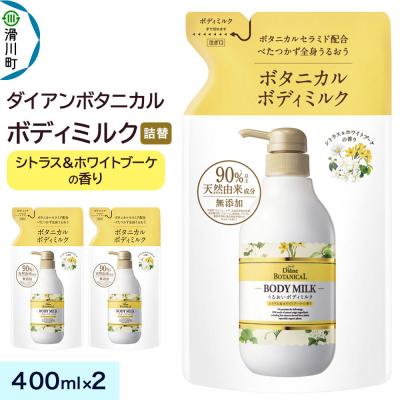 ふるさと納税 滑川町 ダイアン ボタニカル ボディミルク シトラス&amp;ブーケ 詰替 2個|19_ntl-420201