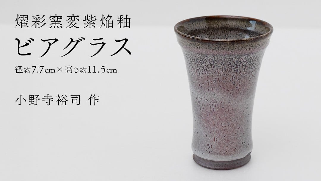 
            【燿彩窯変紫焔釉】ビアグラス （小野寺裕司 作） 径7.7cm×高さ11.5cm | ビール 焼酎杯 酒杯 陶器 陶芸 ギフト 贈答
          