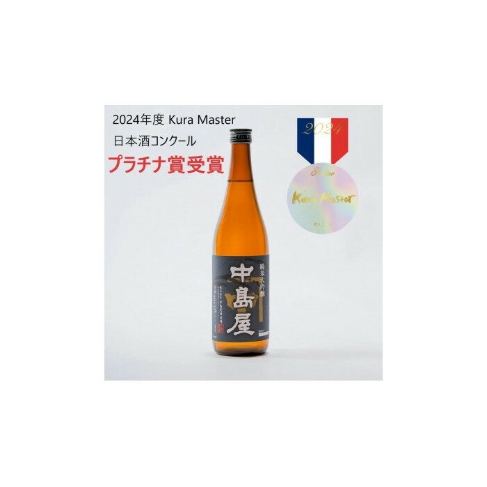 【ふるさと納税】中島屋　純米大吟醸　720ml | お酒 さけ 人気 おすすめ 送料無料 ギフト セット 数量限定