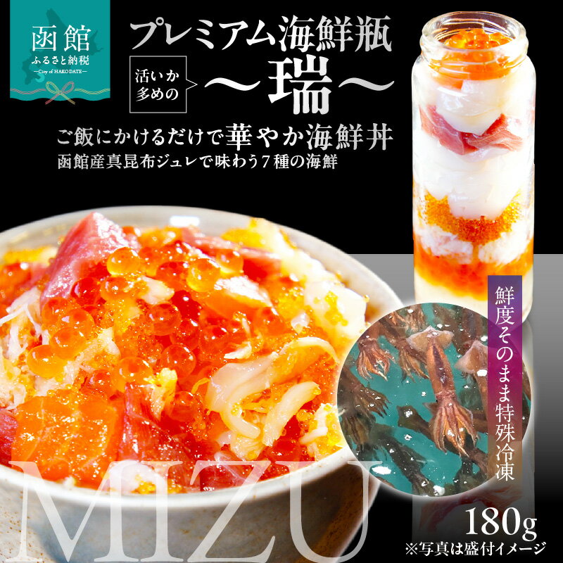 【ふるさと納税】プレミアム 海鮮瓶 瓶詰め 活いか いくら 醤油漬け 中トロ ズワイガニ ほたて いか サーモン とびっこ 昆布出汁 真昆布 ジュレ 鮭卵 プチプチ食感 海鮮 海鮮丼 丼 料理 アレンジ 函館朝市 弥生水産 お取り寄せ お取り寄せグルメ 北海道 函館市 送料無料